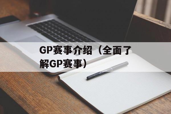 GP赛事介绍（全面了解GP赛事）-第1张图片-