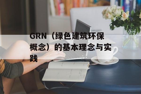 GRN（绿色建筑环保概念）的基本理念与实践-第1张图片-