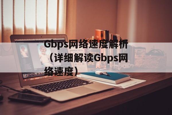 Gbps网络速度解析（详细解读Gbps网络速度）-第1张图片-