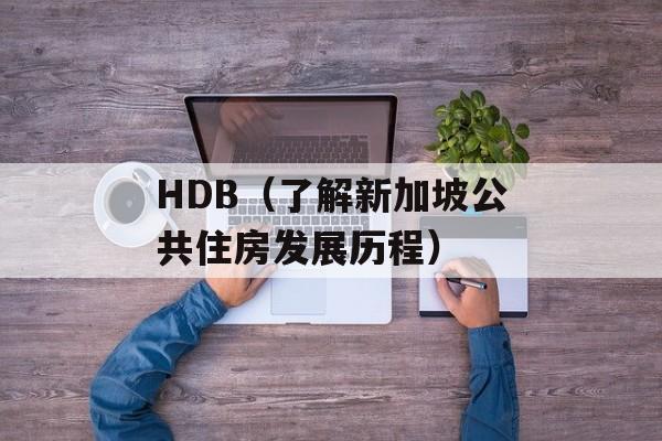 HDB（了解新加坡公共住房发展历程）-第1张图片-