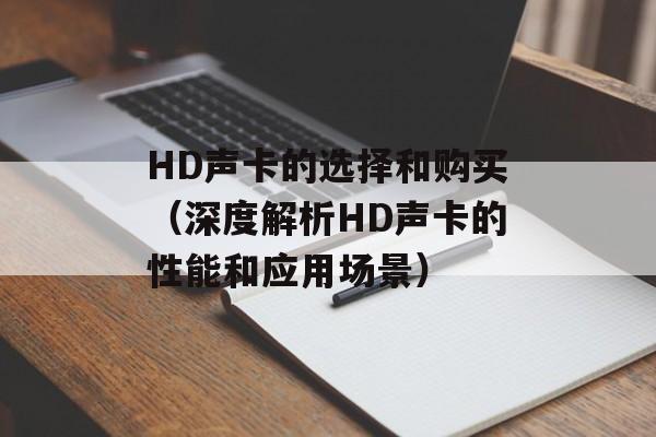 HD声卡的选择和购买（深度解析HD声卡的性能和应用场景）-第1张图片-