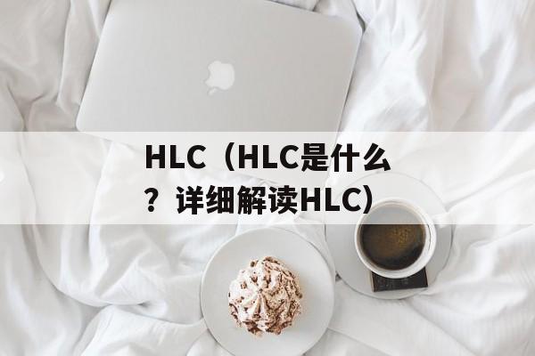 HLC（HLC是什么？详细解读HLC）-第1张图片-