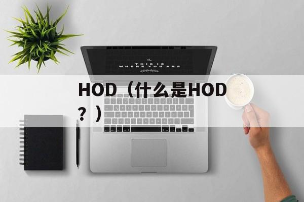 HOD（什么是HOD？）-第1张图片-