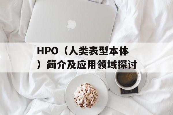 HPO（人类表型本体）简介及应用领域探讨-第1张图片-