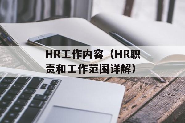 HR工作内容（HR职责和工作范围详解）-第1张图片-