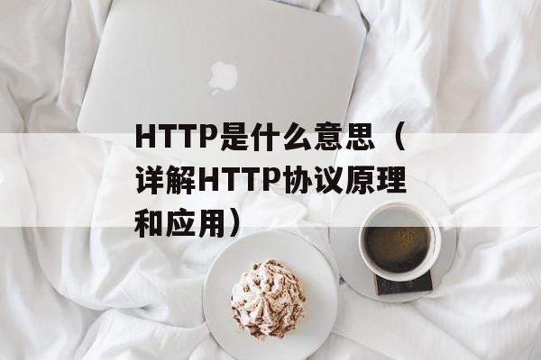 HTTP是什么意思（详解HTTP协议原理和应用）-第1张图片-