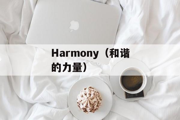 Harmony（和谐的力量）-第1张图片-
