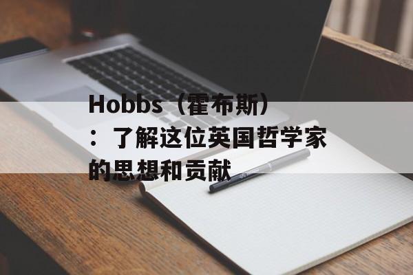 Hobbs（霍布斯）：了解这位英国哲学家的思想和贡献-第1张图片-