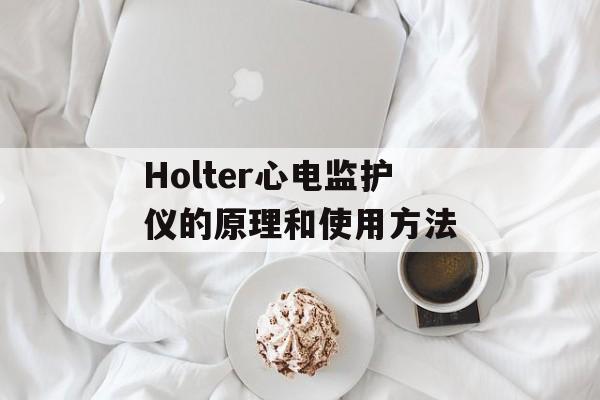Holter心电监护仪的原理和使用方法-第1张图片-