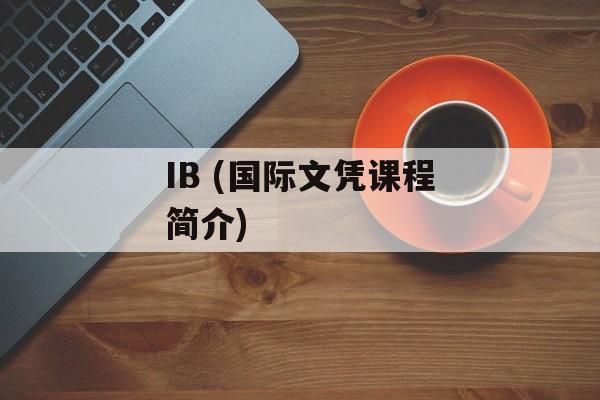 IB (国际文凭课程简介)-第1张图片-
