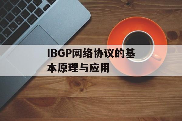 IBGP网络协议的基本原理与应用-第1张图片-