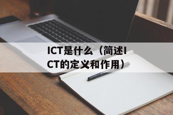 ICT是什么（简述ICT的定义和作用）-第1张图片-