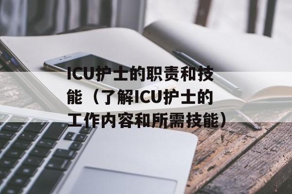 ICU护士的职责和技能（了解ICU护士的工作内容和所需技能）-第1张图片-