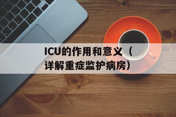 ICU的作用和意义（详解重症监护病房）-第1张图片-