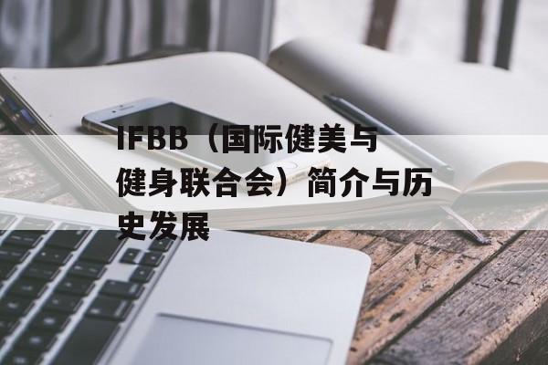 IFBB（国际健美与健身联合会）简介与历史发展-第1张图片-