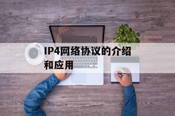 IP4网络协议的介绍和应用-第1张图片-