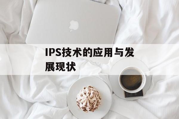 IPS技术的应用与发展现状-第1张图片-