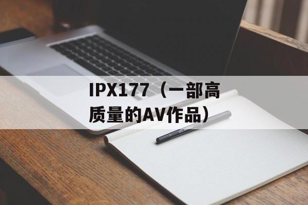 IPX177（一部高质量的AV作品）-第1张图片-