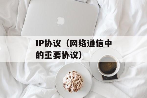 IP协议（网络通信中的重要协议）-第1张图片-