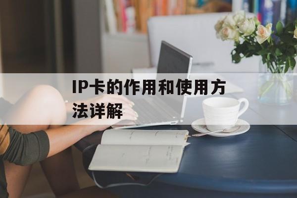 IP卡的作用和使用方法详解-第1张图片-