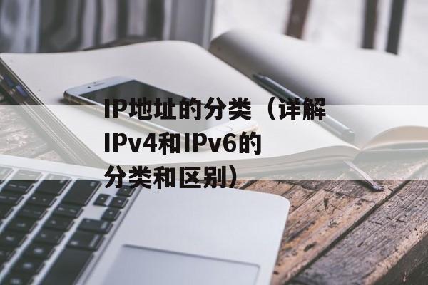 IP地址的分类（详解IPv4和IPv6的分类和区别）-第1张图片-
