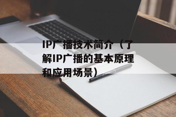 IP广播技术简介（了解IP广播的基本原理和应用场景）-第1张图片-