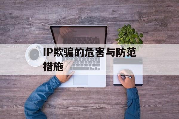 IP欺骗的危害与防范措施-第1张图片-