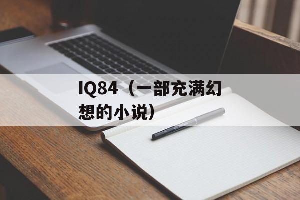 IQ84（一部充满幻想的小说）-第1张图片-