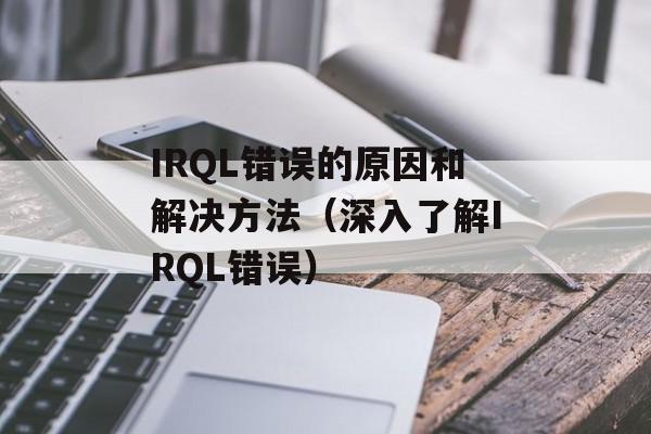IRQL错误的原因和解决方法（深入了解IRQL错误）-第1张图片-