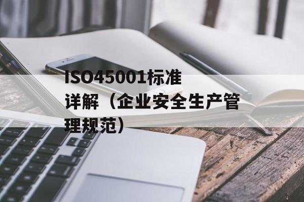 ISO45001标准详解（企业安全生产管理规范）-第1张图片-