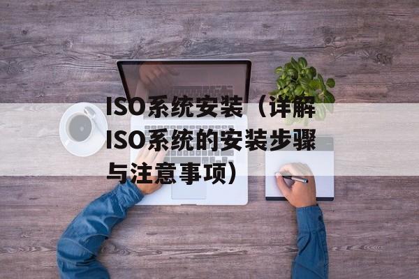 ISO系统安装（详解ISO系统的安装步骤与注意事项）-第1张图片-