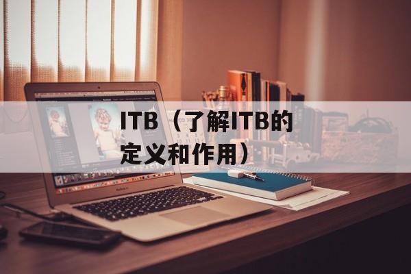 ITB（了解ITB的定义和作用）-第1张图片-
