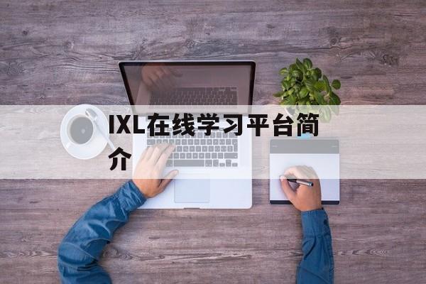IXL在线学习平台简介-第1张图片-
