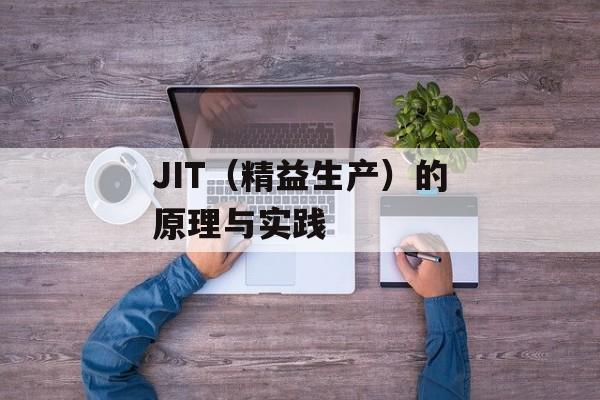 JIT（精益生产）的原理与实践-第1张图片-
