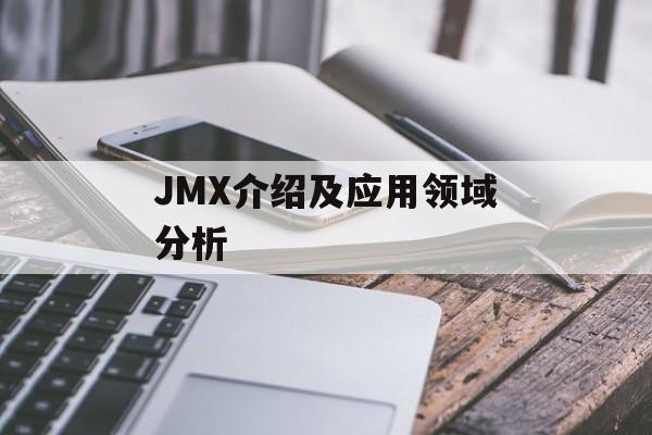 JMX介绍及应用领域分析-第1张图片-