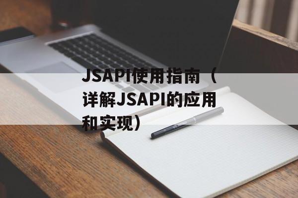 JSAPI使用指南（详解JSAPI的应用和实现）-第1张图片-