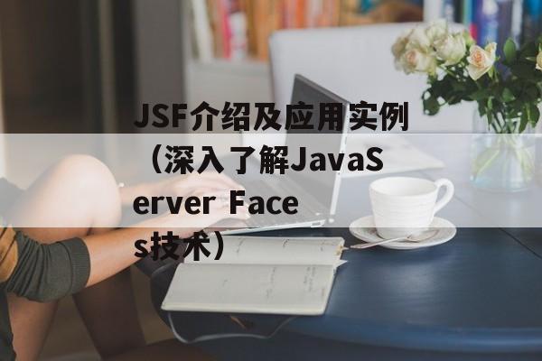 JSF介绍及应用实例（深入了解JavaServer Faces技术）-第1张图片-