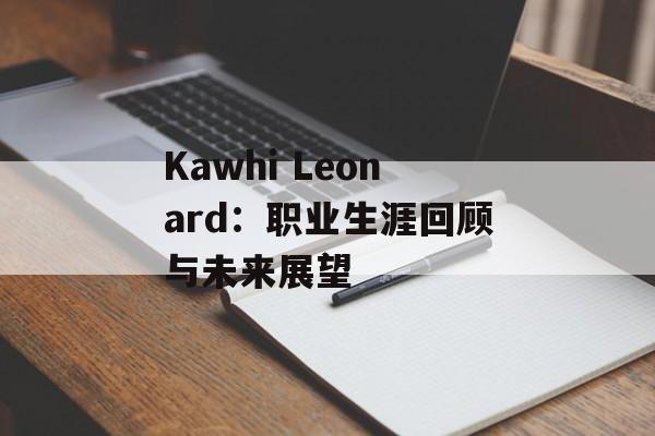 Kawhi Leonard：职业生涯回顾与未来展望-第1张图片-