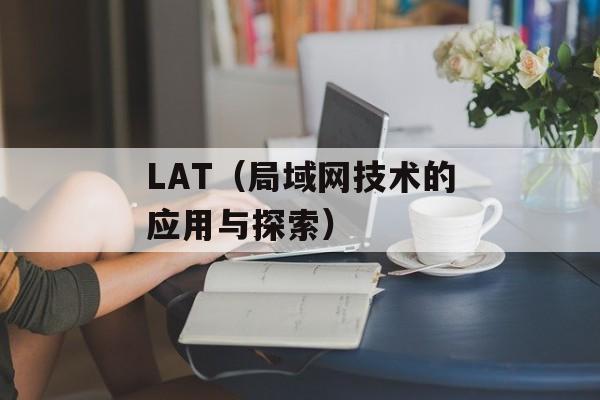 LAT（局域网技术的应用与探索）-第1张图片-