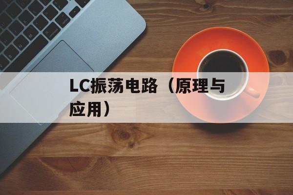 LC振荡电路（原理与应用）-第1张图片-