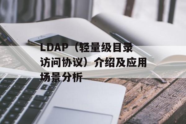 LDAP（轻量级目录访问协议）介绍及应用场景分析-第1张图片-