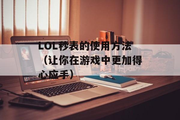 LOL秒表的使用方法（让你在游戏中更加得心应手）-第1张图片-