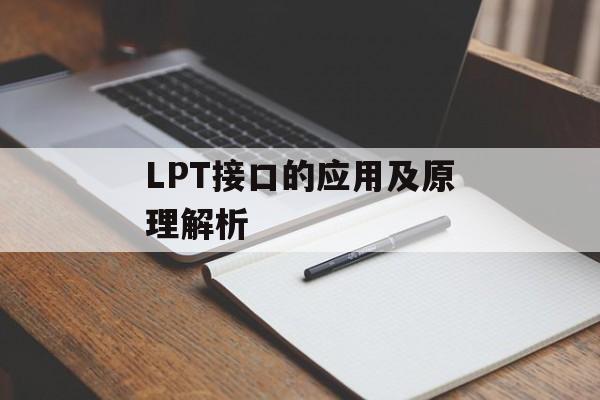 LPT接口的应用及原理解析-第1张图片-