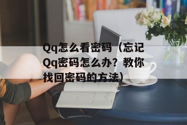 Qq怎么看密码（忘记Qq密码怎么办？教你找回密码的方法）-第1张图片-