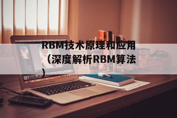 RBM技术原理和应用（深度解析RBM算法）-第1张图片-