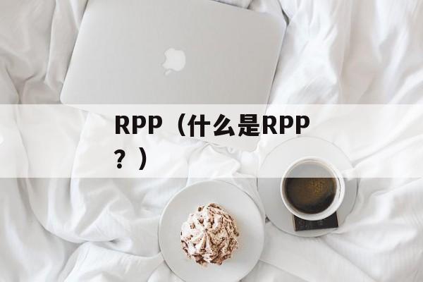 RPP（什么是RPP？）-第1张图片-