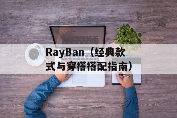 RayBan（经典款式与穿搭搭配指南）-第1张图片-