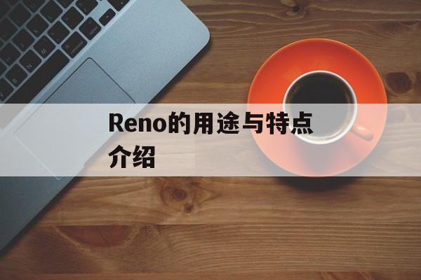 Reno的用途与特点介绍-第1张图片-