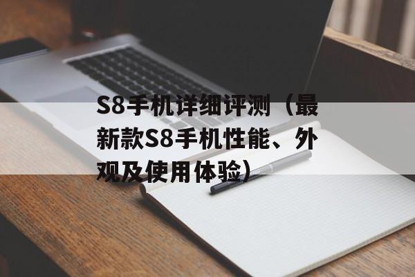 S8手机详细评测（最新款S8手机性能、外观及使用体验）-第1张图片-