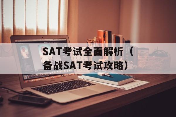 SAT考试全面解析（备战SAT考试攻略）-第1张图片-